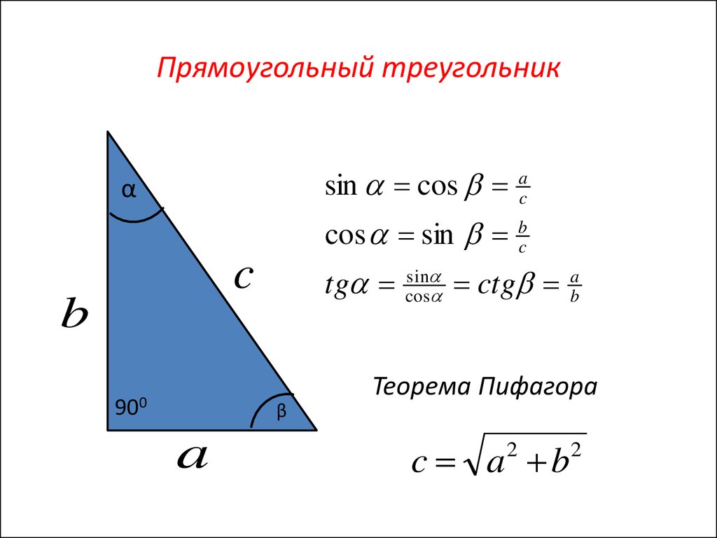 Картинки по запросу прямоугольный треугольник