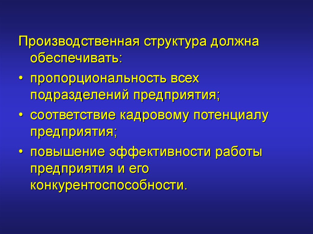 Социально производственный. Производственная структура предприятия должна обеспечивать. Принцип пропорциональности производственного процесса. Пропорциональность производственного процесса. Под производственной структурой предприятия следует понимать.