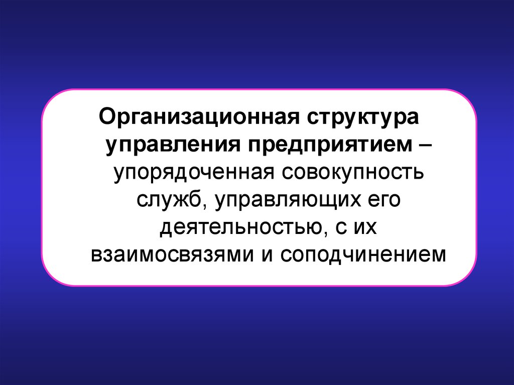 Упорядоченная совокупность. Структура управления предприятием  упорядоченная совокупность служб. Упорядоченная совокупность органов управления. Структура это упорядоченная совокупность. Организация это упорядоченная внутренняя предприятия/фирмы.