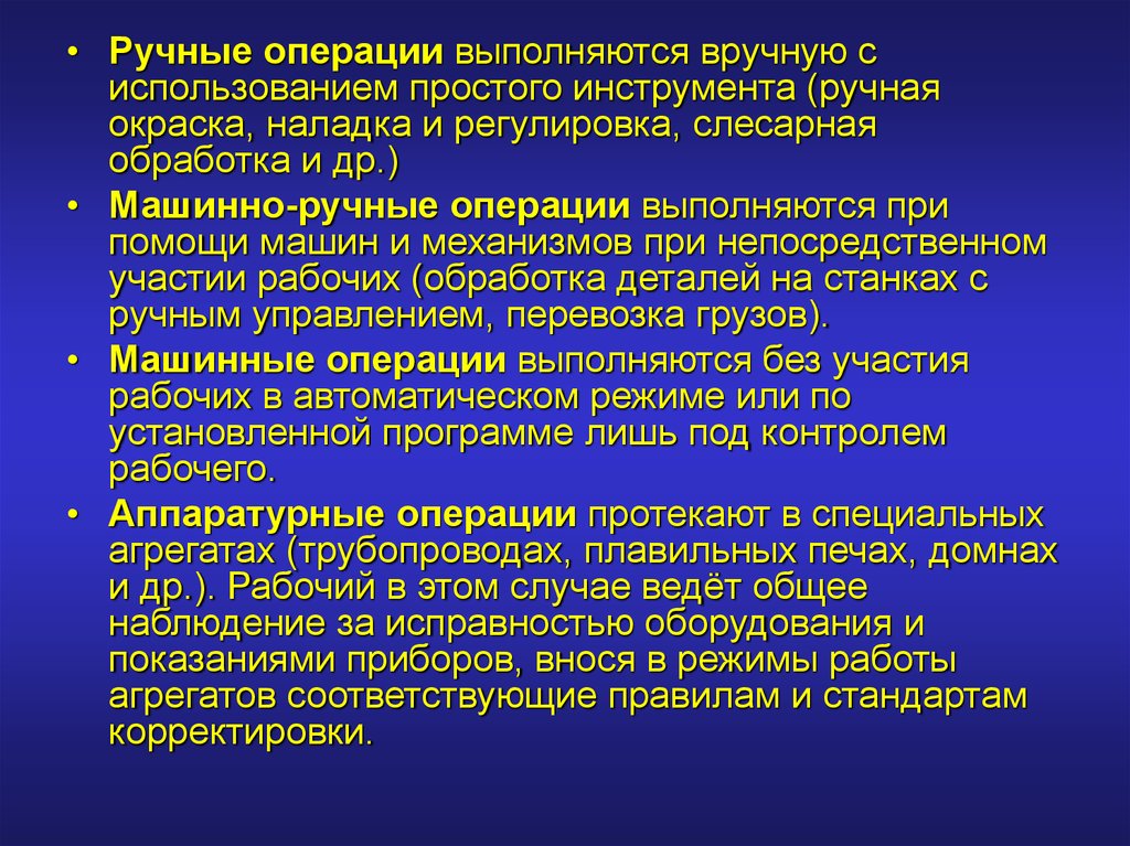 Машинно ручные операции. Операции вручную. Машинные, ручные, машинно-ручные и автоматические операции.. Машинно-ручной процесс пример.