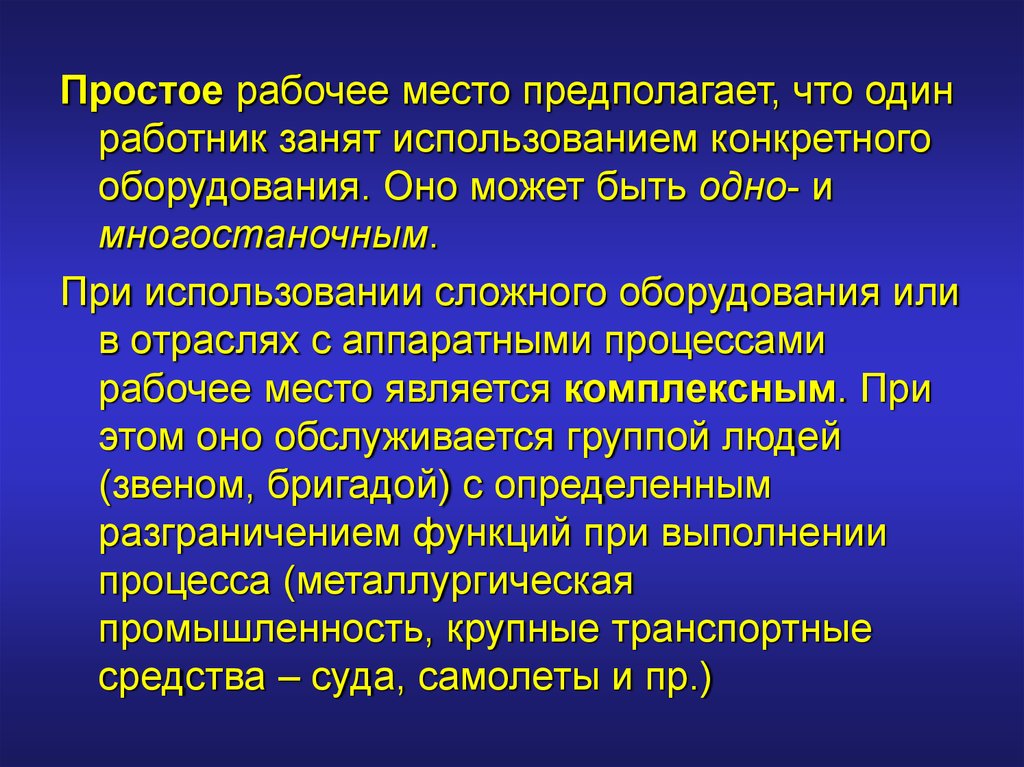 Конкретное применение. Характеристика простого рабочего места. Предположительное место работы.