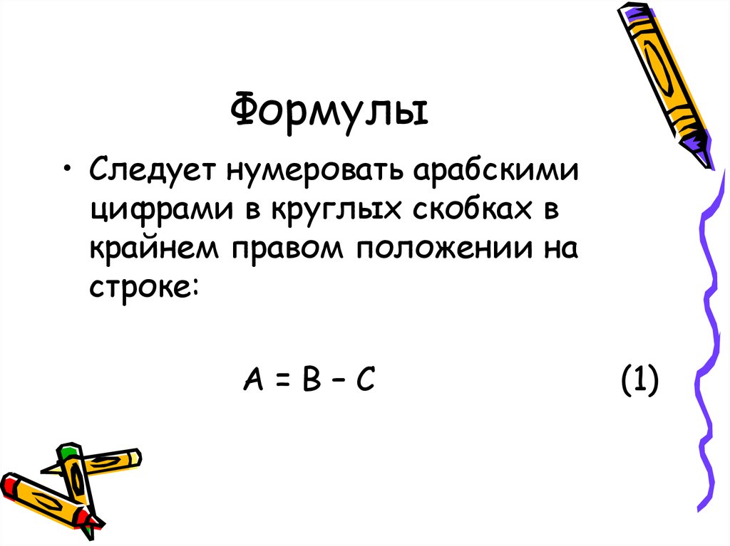 Формула положение. Формулы нумеруют:. Нумеровать арабскими цифрами. Приложения нумеруют последовательно арабскими цифрами и. Цифры в скобках.