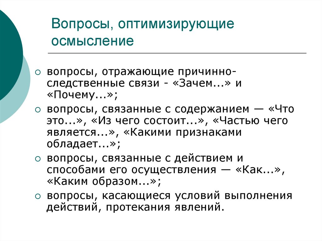 Отражающий вопрос. Общие вопросы оптимизации. Вопросы по осмыслению. Теория усвоения в маркетинге.