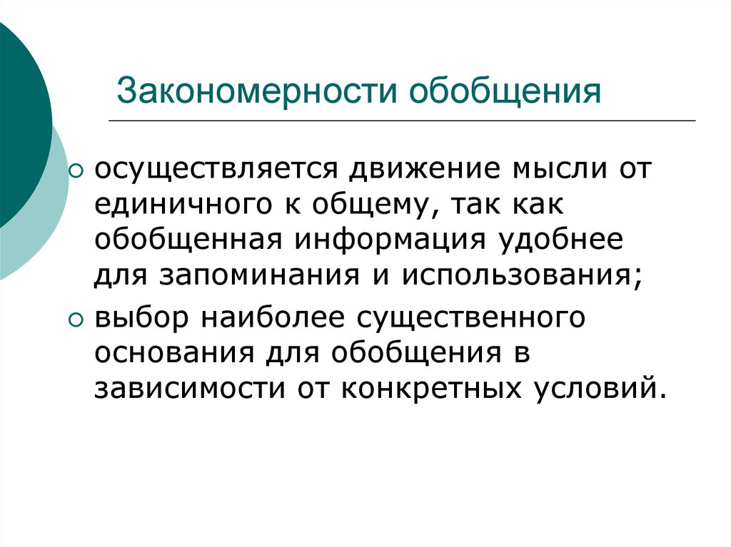 Мысленные движения. От общего к единичному. Движение мысли. Процесс движения мысли от единичных вещей к общим выводам.