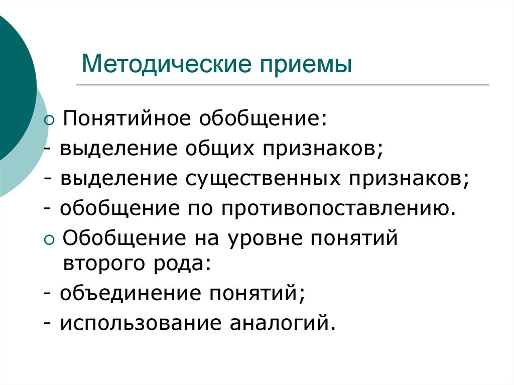 Право на объединение понятие. Признаки понятия обобщение. Выделение существенных признаков процесса. Понятийный уровень. Тип обобщающего признака.