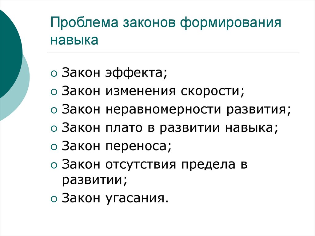 Вопросы законы образования. Законы формирования навыка. Законы научения. Закон изменения скорости в развитии навыка. Закон переноса навыка.