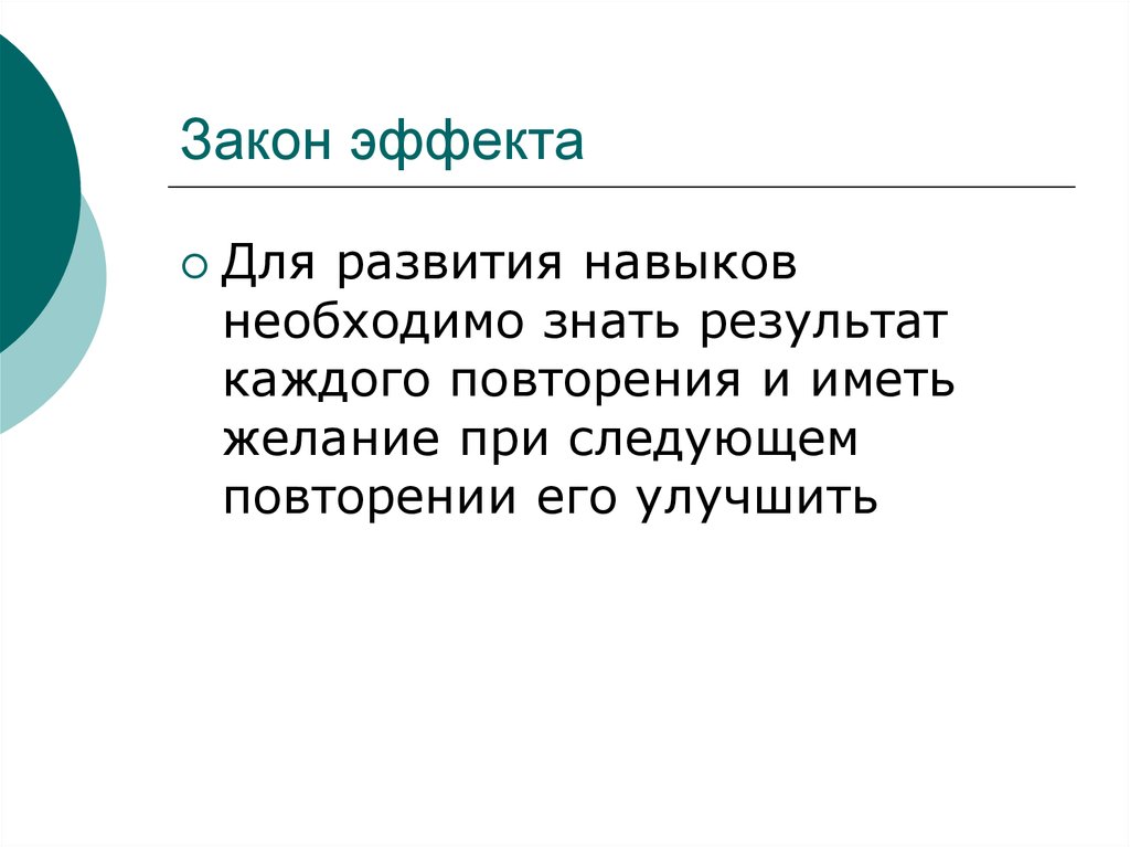 Знают результат. Закон эффекта. Торндайк закон эффекта. Закон эффекта опыта. Закон упражнения и закон эффекта.