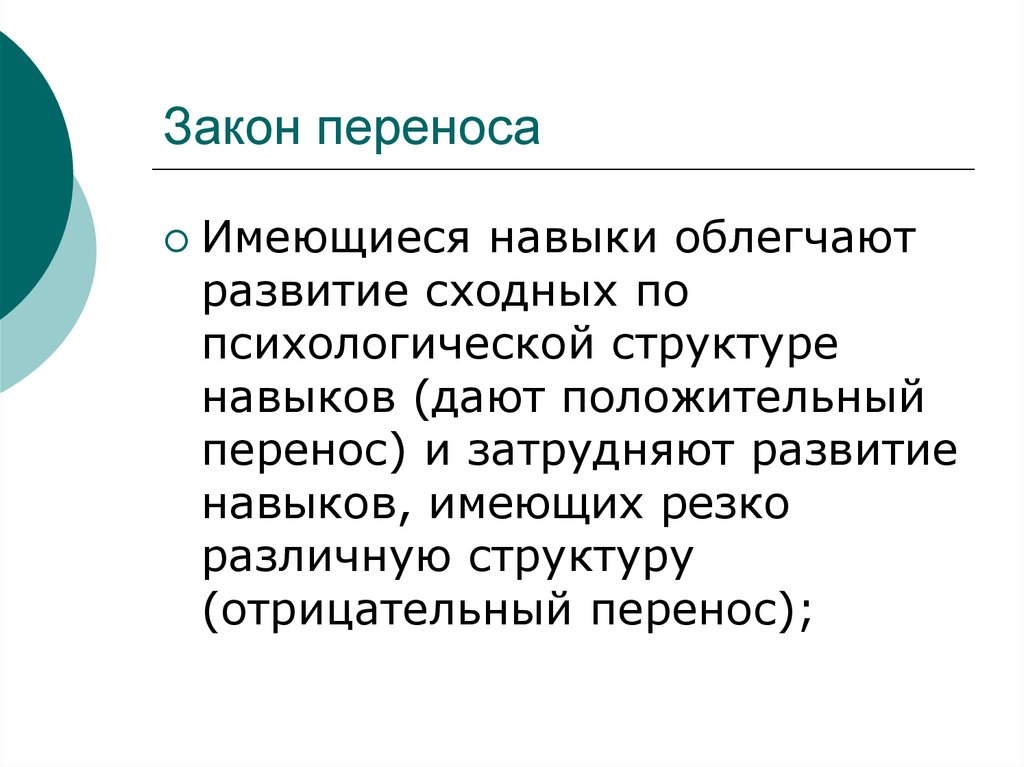 Отрицательный перенос. Отрицательный перенос навыка. Положительный и отрицательный перенос навыков. Характеристика закона переноса навыка. Правильный и эффективный перенос навыков.