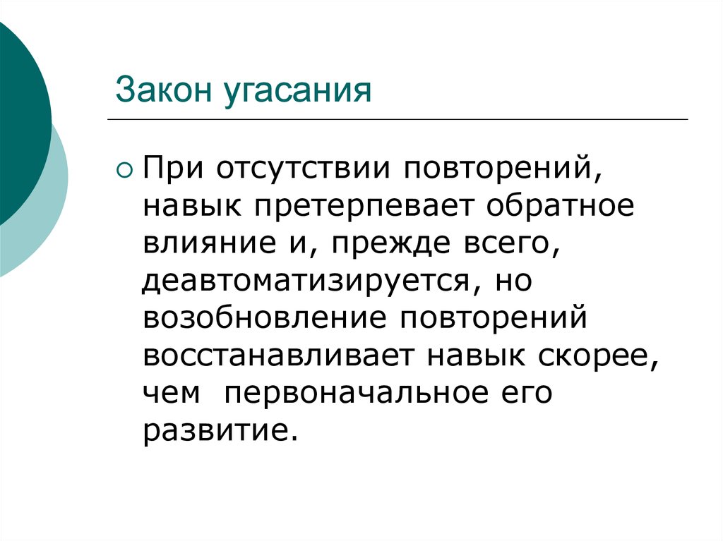 Навык повторить. Закон угасания. Закон угасания навыка пример. Повторение возобновление. Период угасания навыков работника.