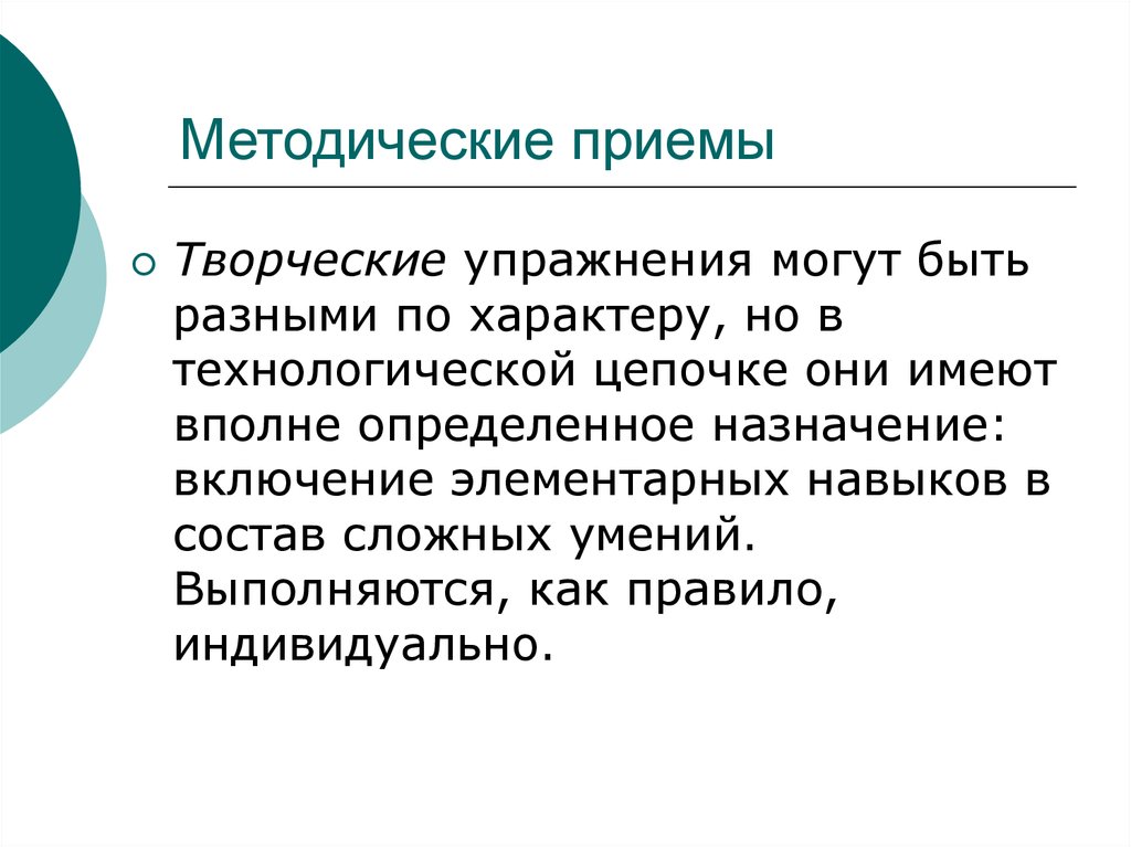 Элементальный навык это. Творческие приемы. Методические приемы. Особые методические приемы. Методические приемы обучения.