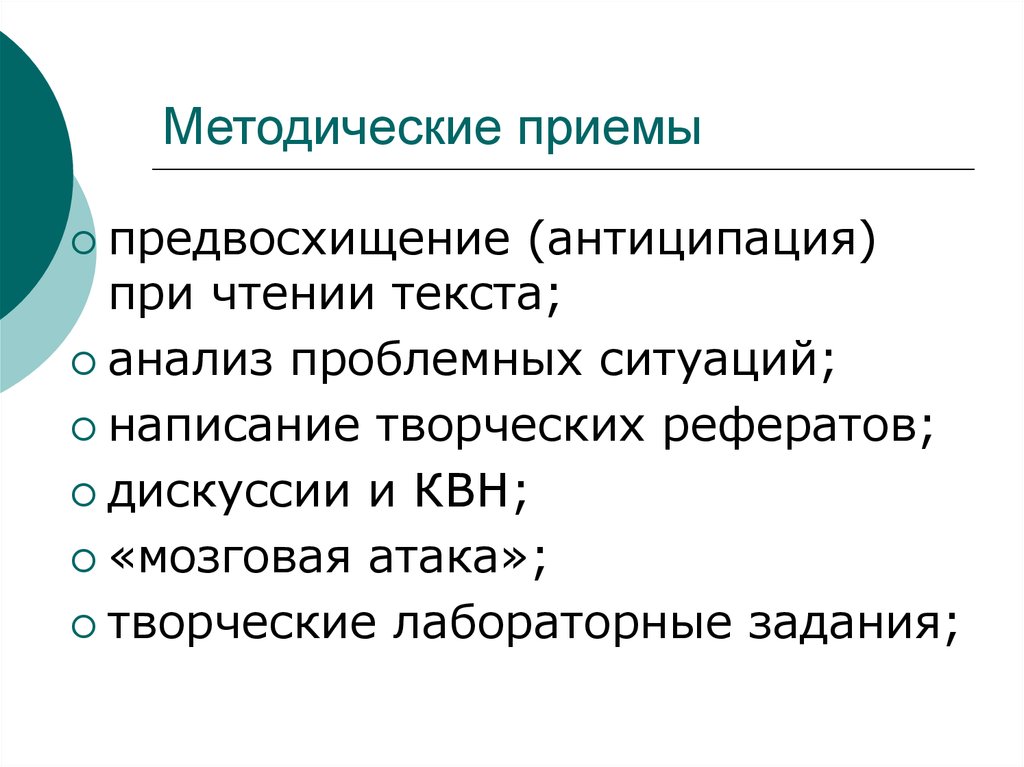 Методические приемы с текстом. Прием антиципации. Проблемный анализ текста. Что такое антиципация при чтении. Теория антиципации.