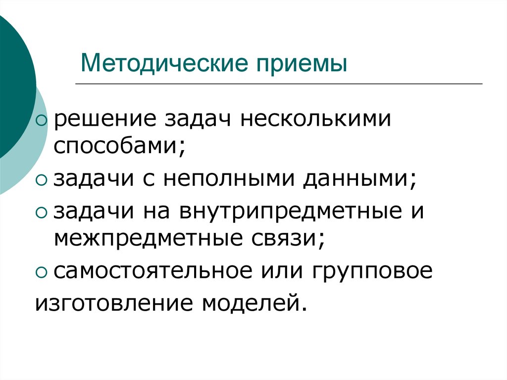 Методическое решение научной задачи. Методические приемы решения задач. С неполными данными.