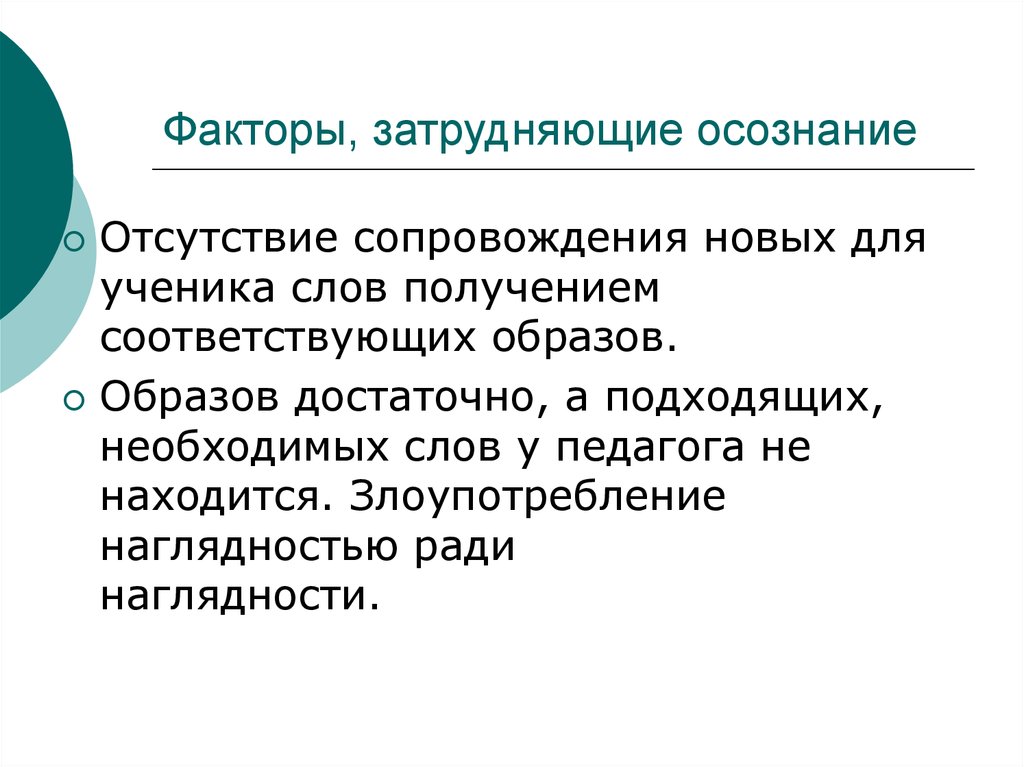 Факторы усложняющие воспитательный процесс. Недостатки осознанности. Факторы затрудняющие адекватное восприятие в общении. К факторам усложняющим процесс воспитания.