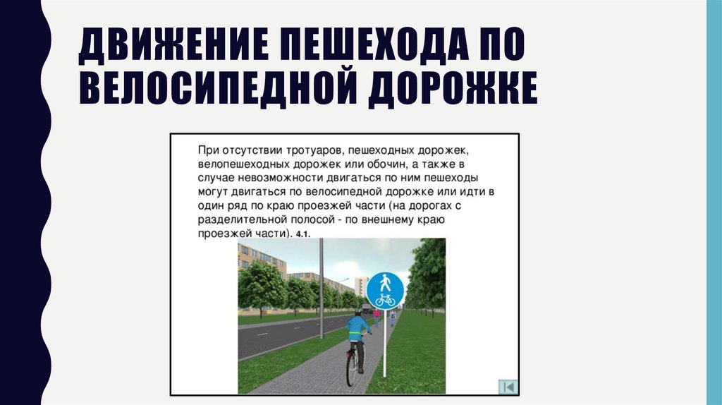 Можно передвигаться по области. Движение пешеходов по велодорожкам. Движение по велосипедной дорожке. Движение пешеходов по велосипедной дорожке. Разрешается ли пешеходам двигаться по велосипедной дорожке.