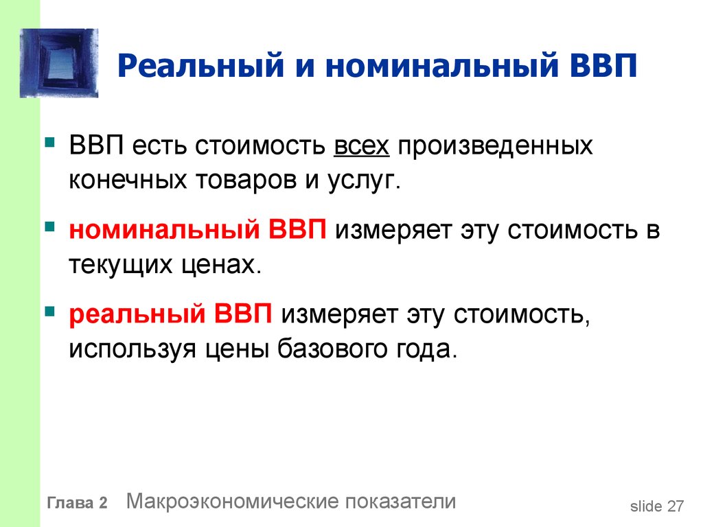 Услуги номинального. Реальный и Номинальный ВВП разница. Валовой внутренний продукт Номинальный и реальный ВВП. Номинальный и реальный внутренний продукт. Реальный ВВП И Номинальный ВВП.