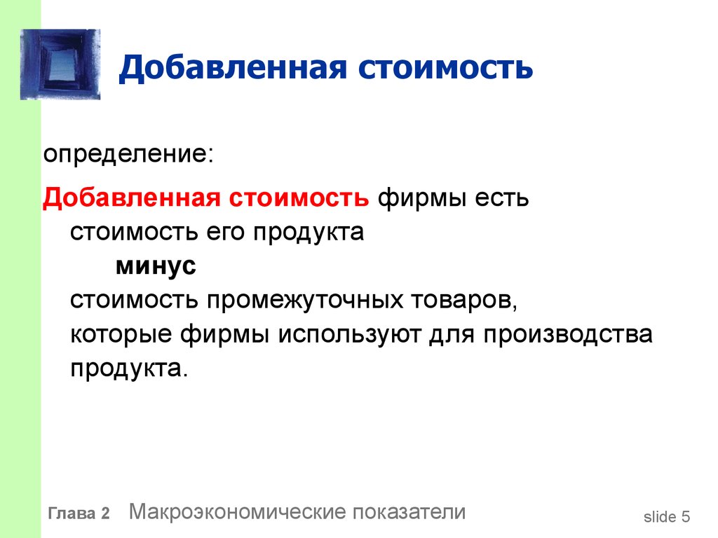 Определяющие добавить. Добавленная стоимость это. Определение добавленной стоимости. Добавленная стоимость определяется. Добавленная стоимость пример.