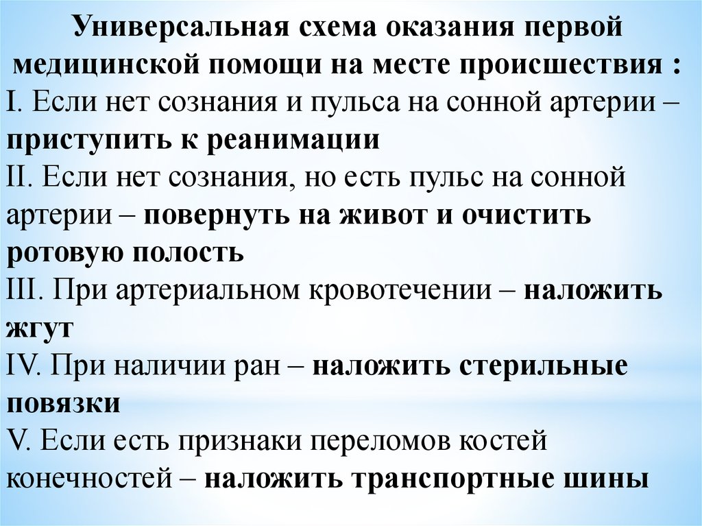 Универсальная схема оказания первой помощи на месте