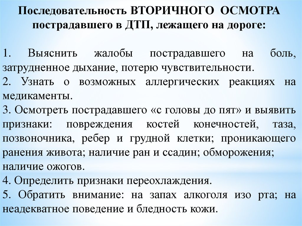 Укажите основную цель обзорного осмотра. Порядок осмотра пострадавшего. Последовательность осмотра пострадавшего. Порядок осмотра пострадавшего при ДТП. Порядок действий при осмотре пострадавшего.