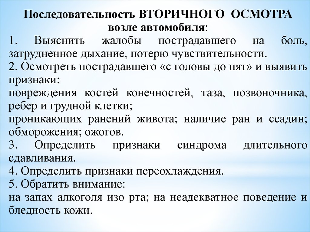 Осмотр являющейся. Последовательность вторичного осмотра. Первичный и вторичный осмотр пострадавшего. Проведение вторичного осмотра пострадавшего. Особенности первичного и вторичного осмотра пострадавшего.