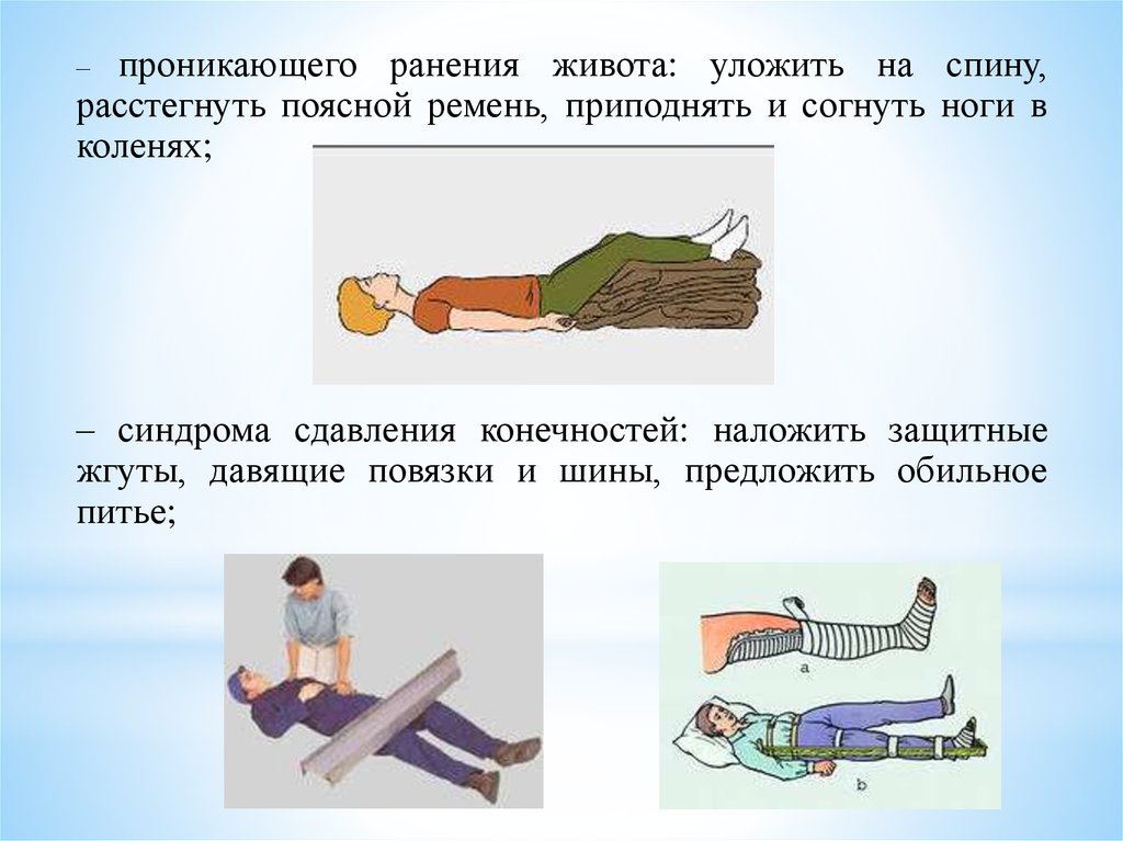 Бороться проникать. Проникающая травма живота 1 мед помощь. Оказание первой помощи при проникающем ранении живота. Пронмкаюшее РАНЕНИЕВ живот.