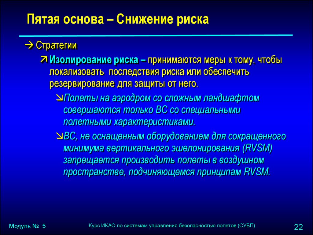 Снижение опасности риска. Стратегия снижения риска. Стратегии для уменьшения факторов риска для безопасности полетов. Меры снижающие последствия риска. Резервирование риска.