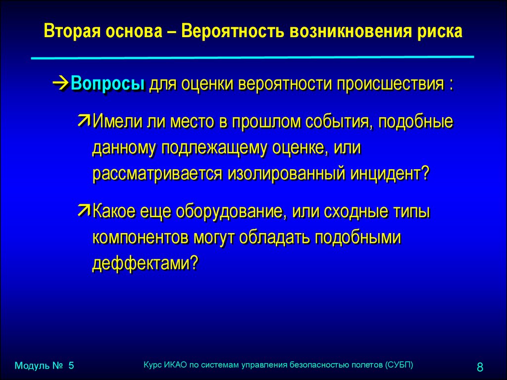 Вопросы для риска. Вероятностные показатели безопасности полетов. Вопрос про систему управления рисками. Вероятность возникновения риска.