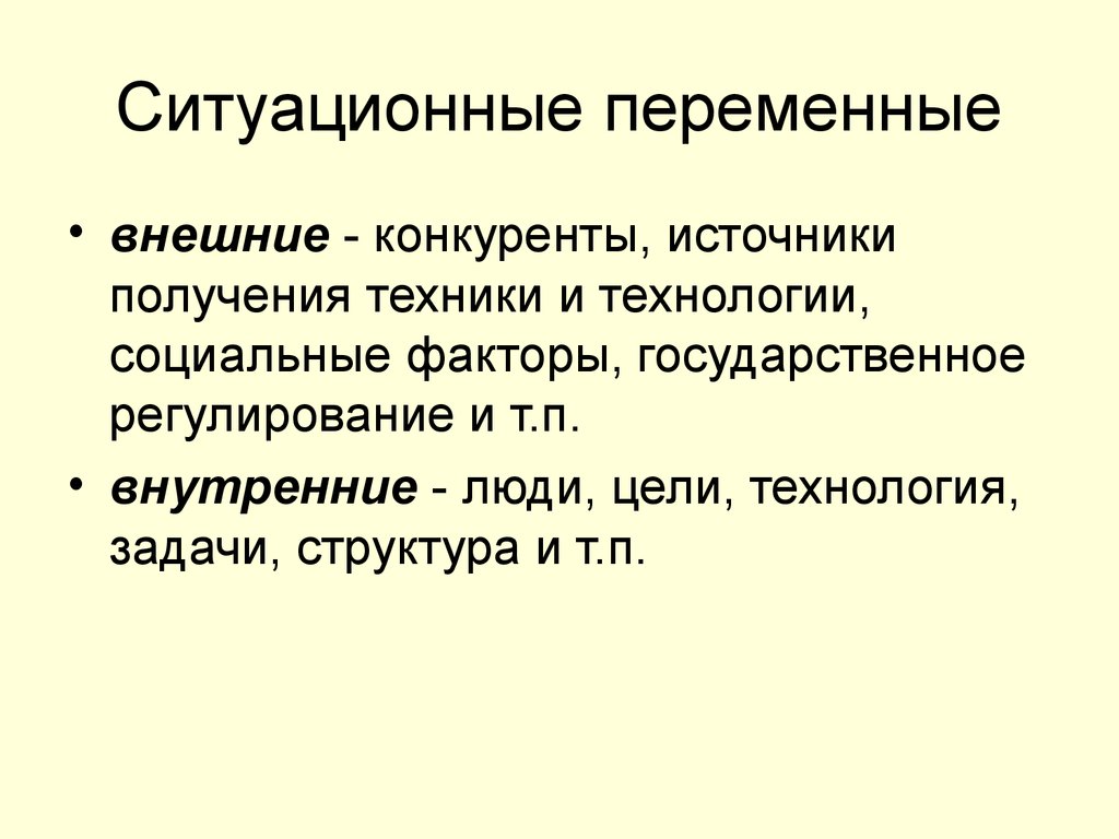 Внешние переменные. Внутренние и внешние переменные организации. Внутренние ситуационные переменные. Внутренние переменные организации. Ситуативные переменные.