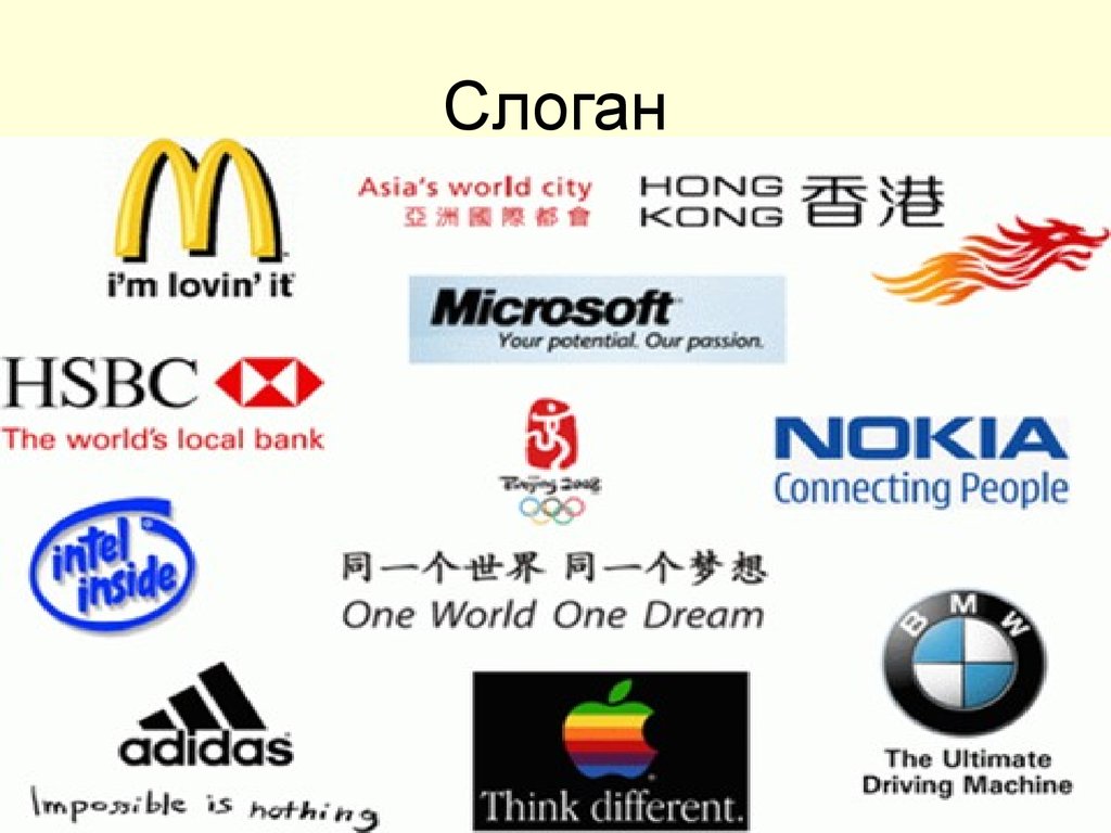 Слоган марки. Логотипы и слоганы известных компаний. Слоган и логотип компании. Слоганы брендов. Логотипы со слоганом известных брендов.