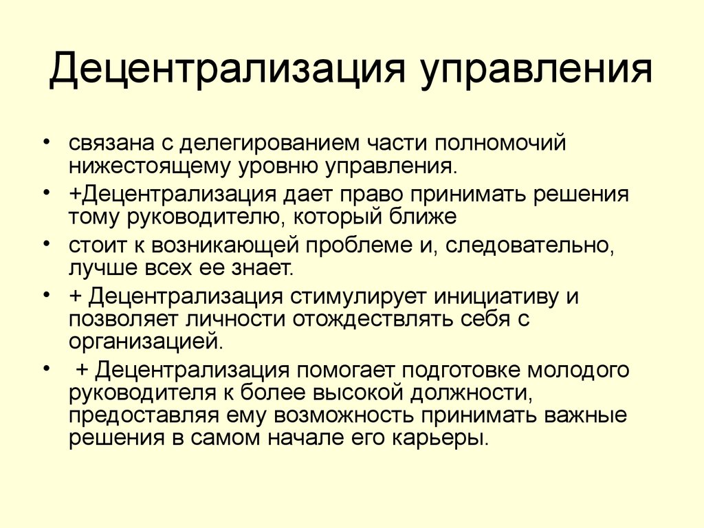 Связаны управлением. Децентрализация. Децентрализация управления. Децентрализация государственного управления. Понятие децентрализация управления.