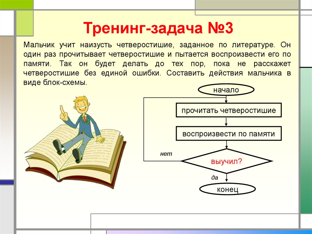 Какая блок схема соответствует следующей ситуации мария выучила наизусть стихотворение а затем