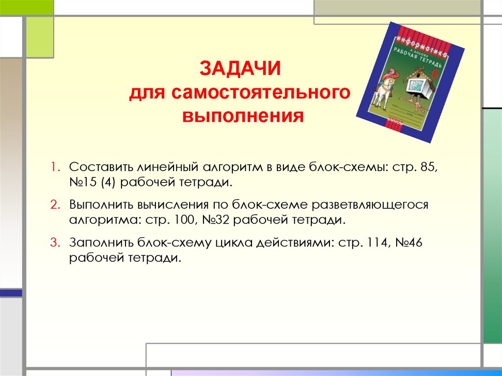 Презентация по теме типы алгоритмов 6 класс