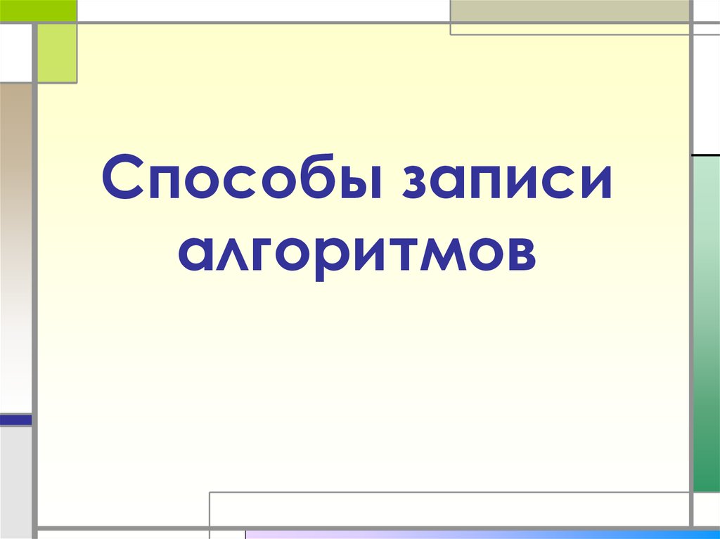 Презентация на тему способы записи алгоритмов 8 класс