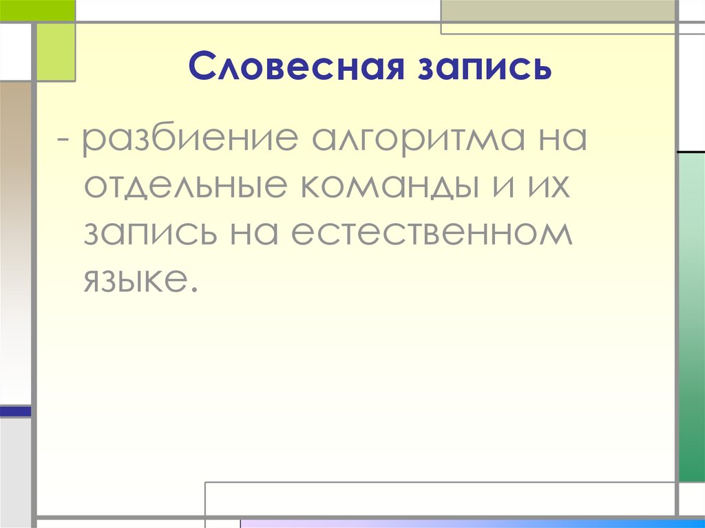 Словесная запись. Словесная запись на естественном языке. Словесная запись и символическая запись. Словесная записями информации.