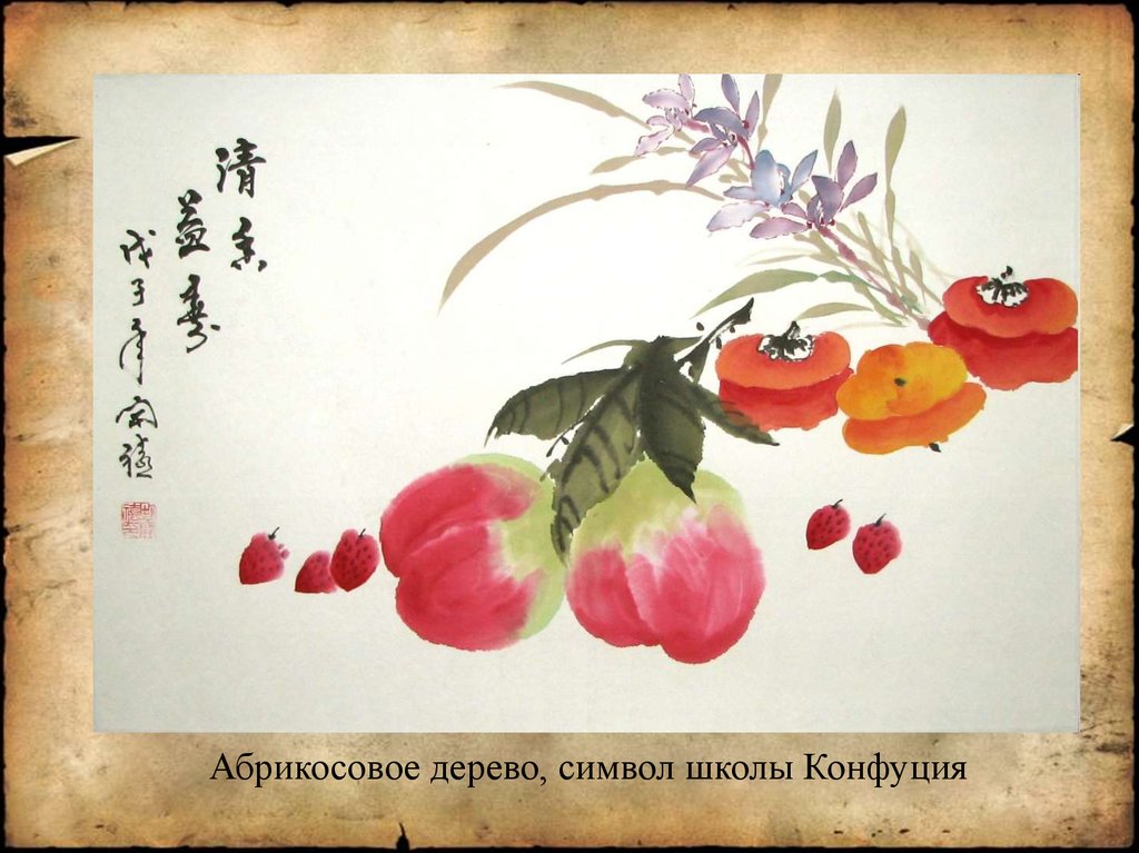 Абрикосовое дерево, символ школы Конфуция