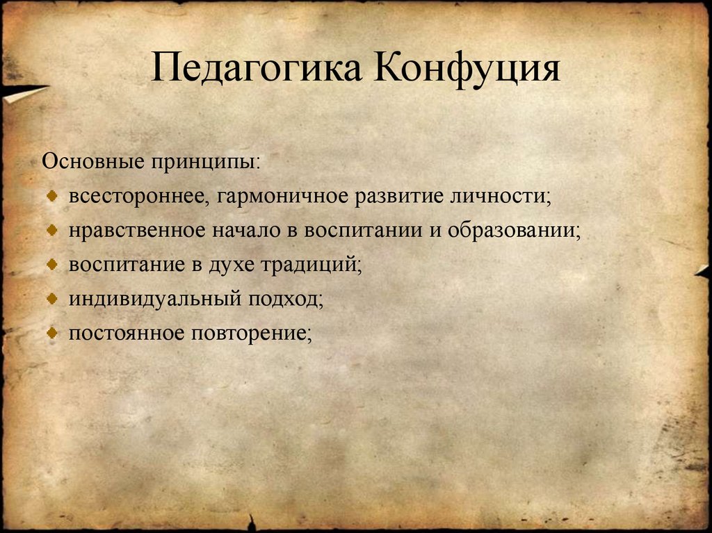 Конфуций педагог. Конфуций педагогические идеи. Педагогические идеи Конфуция кратко. Педагогические труды Конфуция. Педагогическая концепция Конфуция.