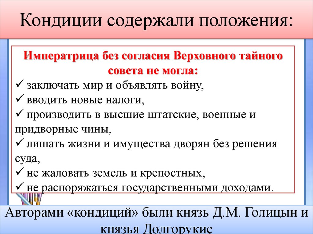 Положения содержатся. Кондиции. Положения кондиций. Положения содержавшиеся в кондициях Верховного Тайного совета 1730. Основные положения кондиций.