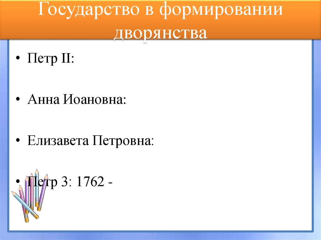 Государство в формировании дворянства