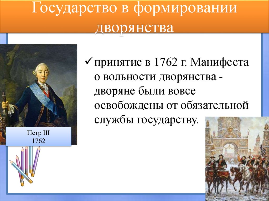 В чем заключается манифест о вольности дворянства. Манифест о вольности дворянства 1762 г. Указ о вольности дворянской 1762. Манифест Петра III «О даровании вольности и свободы».