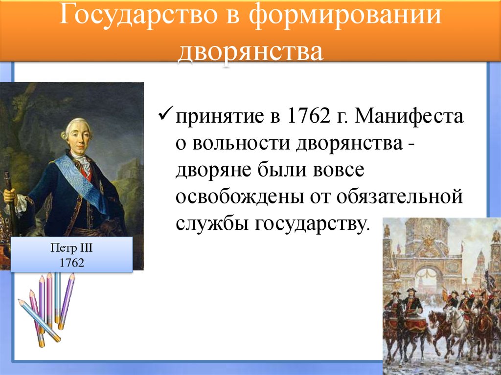 Манифест о вольности дворянства назначение. Манифест о вольности дворянства 1762 г. Указ о вольности дворянской 1762. Манифест Петра III «О даровании вольности и свободы».