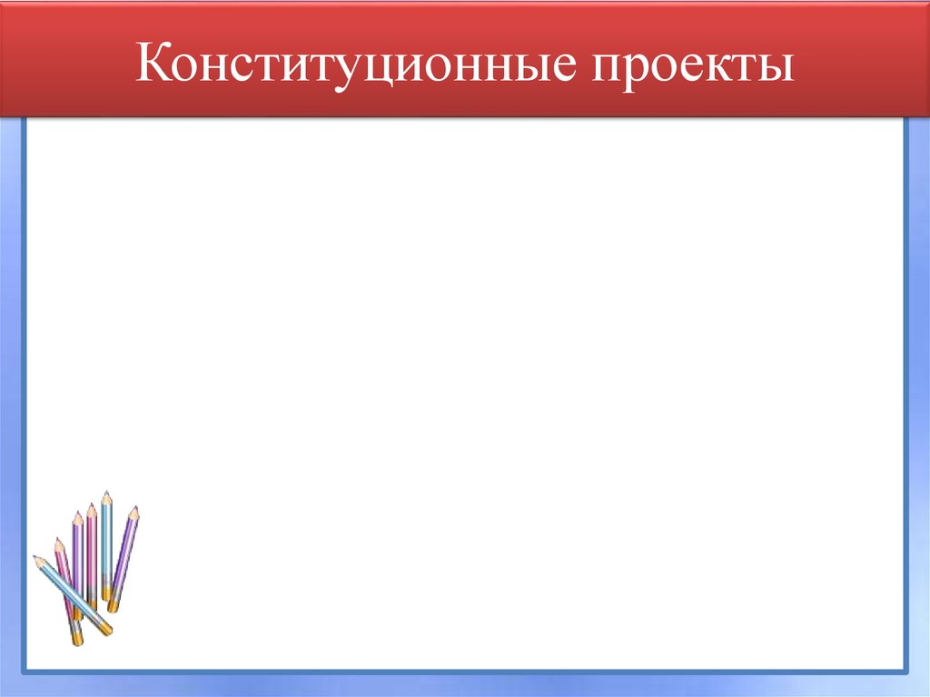 Конституционные проекты