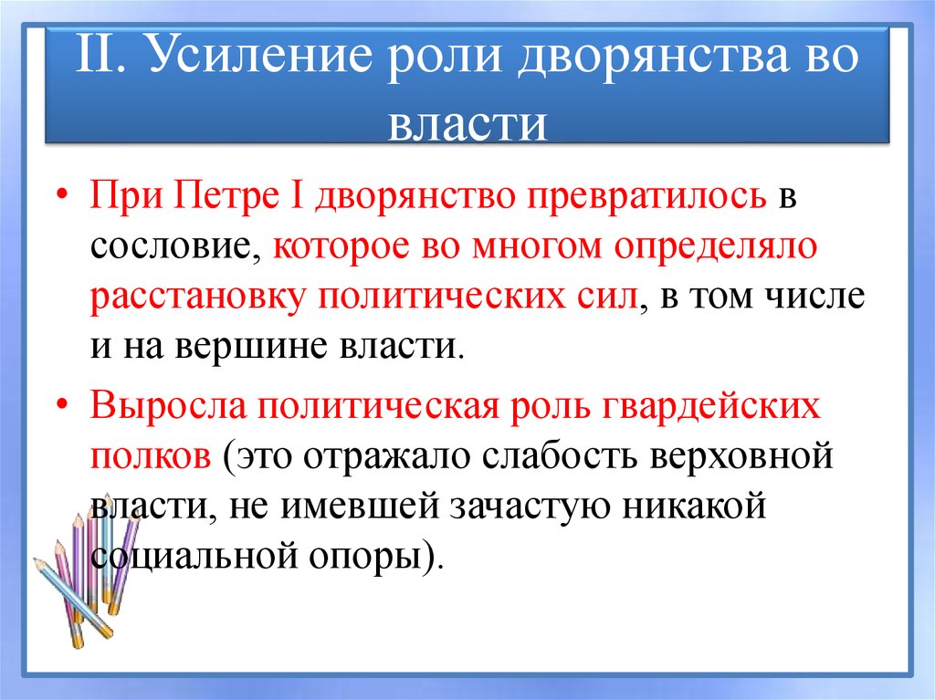 Повышение власти. Усиление дворянства. Усиление дворянства при Петре 1. Роль дворянства. 1. Усиление роли дворянства..