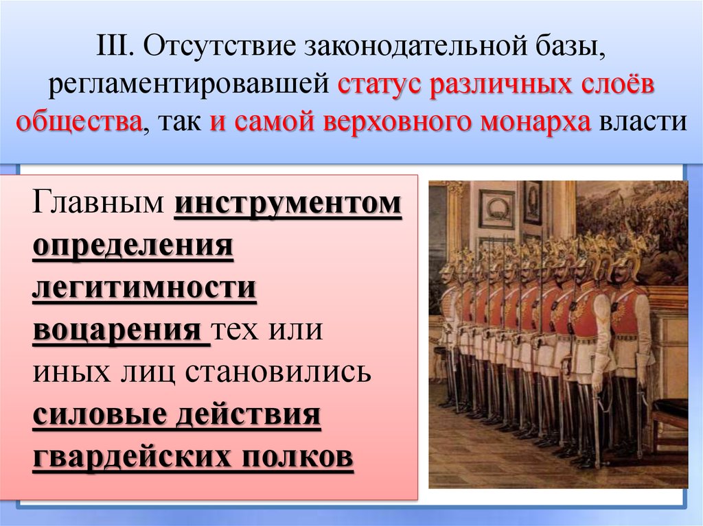 III. Отсутствие законодательной базы, регламентировавшей статус различных слоёв общества, так и самой верховного монарха власти
