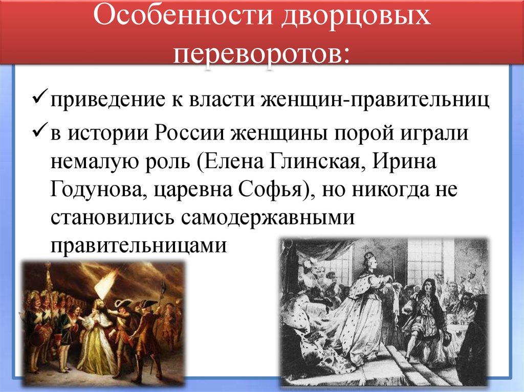 Дворцовый переворот это. Особенности дворцовых переворотов. Особенности дворцовых переворотов в России. Особенности эпохи дворцовых переворотов. Специфика дворцовых переворотов.