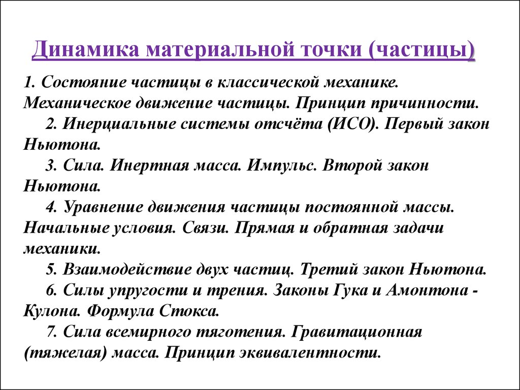 Состояние частицы. Состояние частицы в классической механике. Понятие состояния в классической механике. Задание состояния частицы в классической механике. Механическое движение частиц.