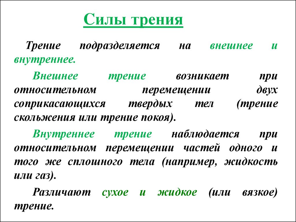 Внешнее трение. Внешнее и внутреннее трени. Виды внешнего трения. Сила внешнего трения. Внешнее и внутреннее трение.