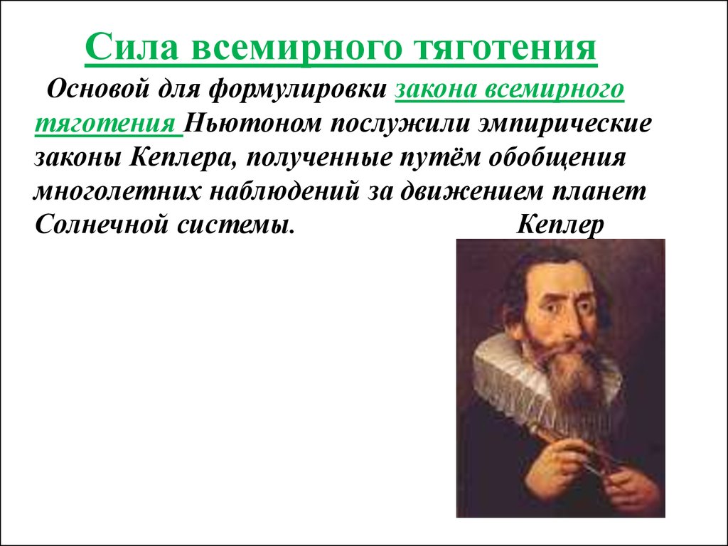 Законы кеплера в обобщении ньютона. Закон Всемирного тяготения Кеплера. Закон тяготения Кеплера. Законы Кеплера закон Всемирного тяготения. Кеплер сила тяготения.