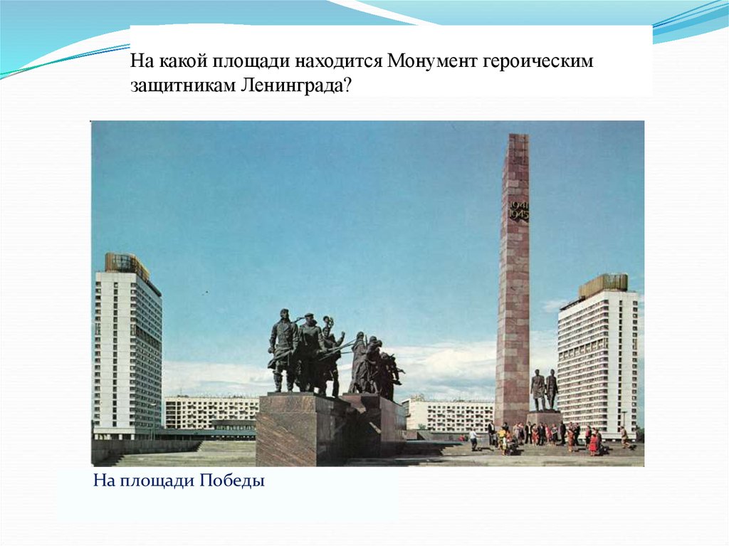 На какой площади находится Монумент героическим защитникам Ленинграда?