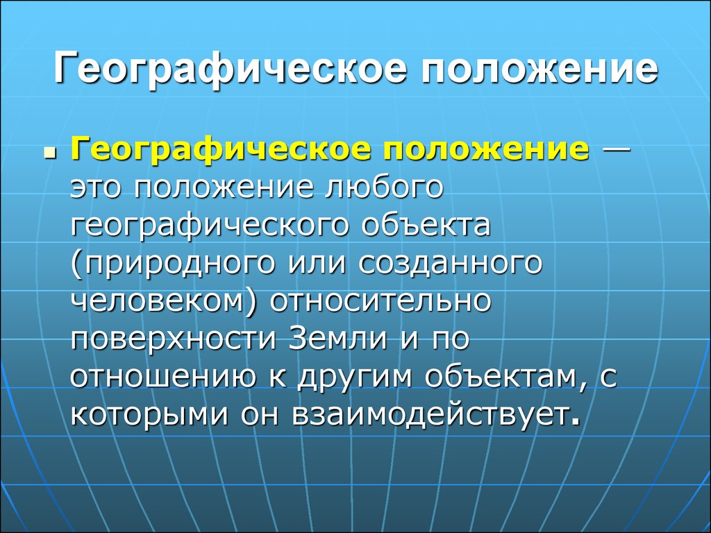 Объекты географического положения. Географическое положение. Географические приложения. Географическое положение о а э. Презентация на тему географическое положение России.