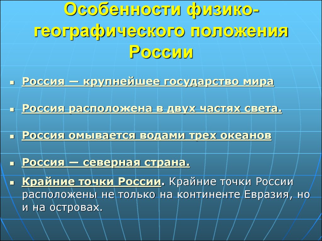 Особенности физико географического положения. Физико географическое положение России. Географические особенности России. Особенности географического положения России. Географические характеристики России.