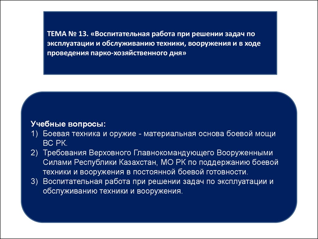 Воспитательная работа при решении задач по эксплуатации и обслуживанию  техники, вооружения (тема 13) - презентация онлайн